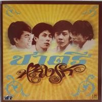 ราคา CD วงชาตรี ชุด หลงรัก ของใหม่แท้ เพลงไทยสตริง ยุค แฟนฉัน ค่าย เมโทรแผ่นเสียง metrorecords (10734059138)