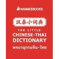 ราคา Bundanjai หนังสือ พจนานุกรมจีน ไทย (21310439075)