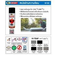 ราคา สีสเปรย์ทนความร้อน Bosny HI Temp Spray Paint 1200F กระป๋องละ 98 สีเปรย์ สเปรย์กันความร้อน บอสนี่ สเปรย์ทนความร้อน (14151347965)