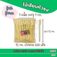 ราคา ไม้ธง ยาว 912151820 cm บรรจุ 1 กก ไม้เสียบหัวธง ไม้เสียบ ไม้เสียบหมูปิ้ง ไม้จิ้ม (24561700861)