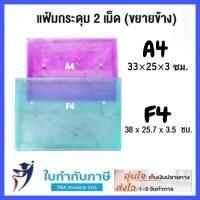 ราคา 12ชิ้น แฟ้ม 2 กระดุม แนวนอน ขยายข้าง A4 F4 แฟ้มซองกระดุม พลาสติก แฟ้มใส่เอกสาร ซองใส่เอกสาร กระดุมคู่ (24511727754)