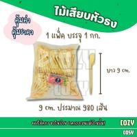 ราคา ไม้ธง ยาว 912151820 cm บรรจุ 1 กก ไม้เสียบหัวธง ไม้เสียบ ไม้เสียบหมูปิ้ง ไม้จิ้ม (24561700859)