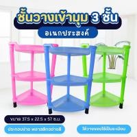 ราคา ชั้นสามเหลี่ยม ชั้นเข้ามุม ชั้นวางของ 3 ชั้น พลาสติก คละสี (24601848148)