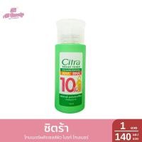 ราคา ซิตร้า โทนเนอร์ผลัดเซลล์ผิว ไบรท์ โทนเนอร์ 1 ขวด 140 มล (24573443187)