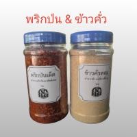 ราคา พริกป่นเผ็ด ข้าวคั่วหอม (23120841107)