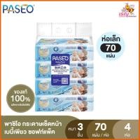 ราคา Paseo พาซิโอ เบบี้เพียว ซอฟท์แพ็ค กระดาษเช็ดหน้า 70 แผ่น แพ็ค 4 (24655250428)