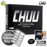 ราคา ใหม่ล่าสุด Chuu ชูยู 10 แคปซูล Chu ชูว์ เดิม อาหารเสริมสำหรับท่านชาย ไม่ระบุชื่อสินค้าหน้ากล่อง (24640491774)