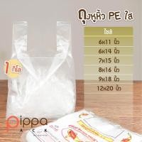 ราคา ถุงหูหิ้ว PE ใส 1 กิโลกรัม ถุงหูหิ้วใส ถุงหูหิ้วไฮโซ ถุงพลาสติกหูหิ้วใส ถุงพลาสติกใส่อาหาร ถุงใส่อาหาร ถุงพลาสติก (21558329049)