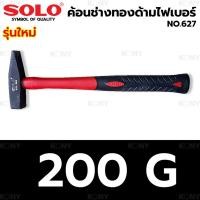 ราคา SOLO TOOLSค้อนช่างทอง ด้ามไฟเบอร์ ค้อนตีกิ๊ป ค้อน รุ่น 627 (20565965791)