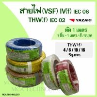 ราคา สายไฟ ยาซากิ YAZAKI สายคอนโทรล สายอ่อน VSF THW f 4 6 10 16 sq mm แบ่งขายแบบเมตร สายฝอย ทองแดง (23815782845)