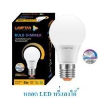 ราคา Lamptan หลอดไฟ หลอดหรี่ได้ หลอดไฟหรี่ได้ LED 9W Dimmer Tune สวิทช์หรี่ไฟ หลอดหรี่แสง Bulb E27 Dimmable แลมป์ตัน ใช้ร่วมกับสวิทช์หรี่ไฟ หรี่ไฟ ดิมเมอร์ Dimmer (10554237699)