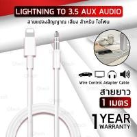 ราคา Qtech รับประกัน 1 ปี สาย เคเบิ้ล AUX 3 5 to Lightning Audio iPhone 11 11 Pro Max iPhone X 10 Xs Max XS iPhone 8 8Plus 7 7Plus 6 6Plus iPod iPad สำหรับ ลำโพง หูฟัง รถยนต์ Car Stereo Speaker Headphone a