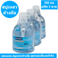ราคา เซพแพค สบู่เหลวล้างมือ สูตรแอนตี้แบคทีเรีย 300 มล x 3 ขวด รหัสสินค้าnou0256na (18325780980)