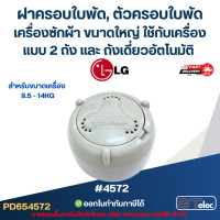 ราคา ฝาครอบใบพัด ตัวครอบใบพัดเครื่องซักผ้า LG ขนาดใหญ่ 4572 ใช้กับเครื่องแบบ 2 ถัง และ ถังเดี่ยวอัตโนมัติ ขนาดเครื่อง 9 5 14KG อะไหล่เครื่องซักผ้า (24611813751)