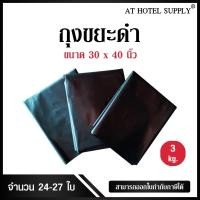 ราคา AtHotelSupply ถุงขยะดำ ถุงดำ ขนาด 30 40นิ้ว 3 กิโลกรัม (377176263)