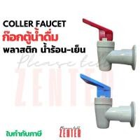 ราคา ก๊อกตู้น้ำร้อน เย็น สีเทา เกลียวใน สำหรับตู้กดน้ำเย็น เครื่องทำน้ำเย็นเกลียวใน ก๊อกน้ำดื่ม พลาสติก สแตนเลส หัวห๊อกน้ำดืม (23965877278)