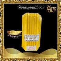ราคา เทียนหนักบาทเต็ม NO 21 เทียนบูชาไหว้พระ เทียนเหลือง เทียนขาว เทียนสี 1 แพ็คบรรจุ 51 เล่ม เทียนหอมมีลาภ ราคาเริ่มต้น60บาท (2084804653)
