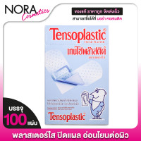 ราคา Tensoplastic Clear Plaster เอนโซพล๊าสติค พลาสเตอร์ใส 100 แผ่น พลาสเตอร์แปะแผล ปิดแผล (23410445440)