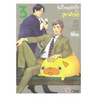 ราคา นายอินทร์ หนังสือ รุ่นใหญ่หัวใจสุดคิวต์ เล่ม 3 การ์ตูน (24899639544)