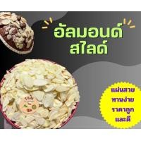 ราคา อัลมอนด์สไลด์ อัลมอนด์ 100 กรัม 200 กรัม อบและ ดิบ ถั่ว ธัญพืช (19627295743)