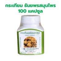 ราคา ธันยพร กระเทียม 100 แคปซูล Garlic oil น้ำมันกระเทียม อะลิซิน ขนาด 100 แคปซูล กระเทียม ธันยพรสมุนไพร อาหารเสริมจากกระเทียม (17837695706)