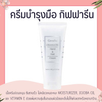 ราคา ครีมบำรุงมือ กิฟฟารีน บำรุงมือและเล็บ Dramatic Hand Nail Cream GIFFARINE (15350177193)