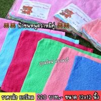 ราคา ผ้าขนหนู ตราหมีคู่ ขนาด 12x12 นิ้ว แพ็ค 6 ผืน 1 โหล 12 ผืน (20807841860)