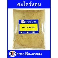 ราคา ตะไคร้หอมผง 1กิโลกรัม 500กรัม สมุนไพรแท้ๆ100 ไม่ผสมอื่นๆ (21401464566)