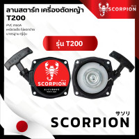 ราคา ชุดสตาร์ท ลานสตาร์ท เครื่องตัดหญ้า T200 อะไหล่เครื่องตัดหญ้า (24846308768)