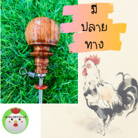 ราคา หลักไก่ หลักไก่ต่อ หลักผูกไก่ หลักล่ามไก่ มุดไก่ตั้งไก่ต่อไก่แจ้ไก่ป่า ลายไม้ หมุนได้ 360องศา พร้อมลูกหมุนอย่างดี สแตนเลสยาว21 5 เซน (7904975620)