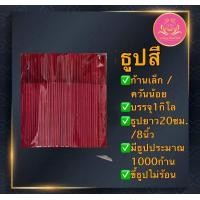 ราคา ธูปดำ ธูปแดง ธูปชมพู ธูป8นิ้ว ธูปเปลือย ธูปไหว้พระราหู ธูป11นิ้ว ธูป13นิ้ว ธูปไหว้ท้าวเวทสุวรรณ ธูปไหว้เทพเจ้า บูชาเทพ (23921259128)