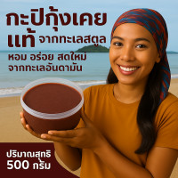 ราคา กะปิกุ้งเคยแท้ จากทะเลสตูล (2522828413)