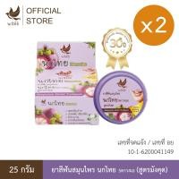 ราคา นกไทย ยาสีฟันสมุนไพร แบบตลับ สูตรมังคุด 25 กรัม (24832371103)