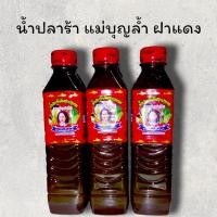 ราคา ส่งฟรี น้ำปลาร้า แม่บุญล้ำ ฝาแดง 3 ขวด ของแท้ 100 400 ml (11714264682)