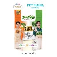 ราคา JerHigh 2IN1 CARROT AND SPINACH BITE สูตรแครอท ผักโขม ขนาด 225g (24748160042)