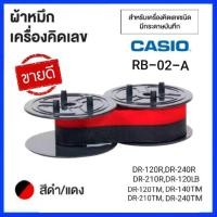 ราคา ผ้าหมึกเครื่องคิดเลข คาสิโอ RB 02 A สีดำ แดง ใช้กับเครื่องคิดเลขพิมพ์กระดาษ (17693684184)