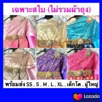 ราคา สไบ สไบชุดไทย 2 ชั้น สำเร็จรูป สำหรับเด็ก พร้อมส่ง (21181994194)