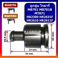 ราคา ของแท้ 100 ลูกสูบ สว่านโรตารี่ M8701 M8701B MT871 HR2300 HR2610 HR2611F HR2631F For MAKITA MAKTEC ลูกสูบ M8701 ลูกสูบ M8701B ลูกสูบ MT871 ลูกสูบ HR2300 ลูกสูบ HR2610 ลูกสูบ HR2611F ลูกสูบ HR2631F ลูก 