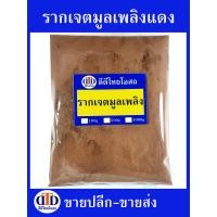 ราคา รากเจตมูลเพลิงแดงผง 1กิโลกรัม 500กรัม 100กรัม สมุนไพรแท้ๆ100 ไม่ผสมอื่นๆ (21351647076)