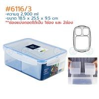 ราคา Super Lock กล่องถนอมอาหาร Modern ฝาล็อคสุญญากาศ 6113 6114 6115 6116 6117 6118 6126 6115 1 6115 2 6115 3 6116 3 (4946226076)
