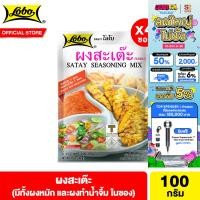 ราคา 4 ซอง โลโบ ชุดผงสะเต๊ะ 100 กรัม Lobo Satay Seasoning Mix Set 100g (24741419125)