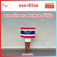 ราคา ธงชาติไทย ธงประดับ ธงประเทศไทย ธงผ้าร่ม ธงผ้าต่วน (24808972785)