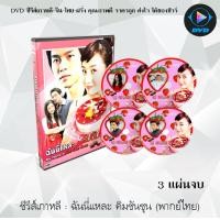 ราคา ซีรีส์เกาหลี ฉันนี่แหละ คิมซัมซุน MY LOVELY SAMSOON 3 แผ่นจบ พากย์ไทย (13636968859)