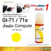 ราคา 1ฟรี1 100ml Compute น้ำหมึก Canon GI 71 71s Pixma G1020 G2020 G3020 G3060 G1730 G2730 G3730 G4770 สูตรมาตรฐาน (22532569058)