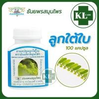 ราคา ยาแคปซูลลูกใต้ใบ ธันยพรสมุนไพร 100 แคปซูล ของแท้100 (21858385834)