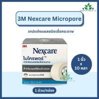 ราคา 3M Nexcare Micropore เทปแต่งแผลเยื่อกระดาษ ไมโครพอร์ 1 2 1 x 10 หลา เน็กซ์แคร์ เทปแต่งแผล เหมาะกับผิวบอบบาง (24115610453)