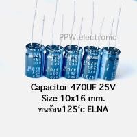 ราคา ชุด20ตัว Capacitor 470UF 25V Size 10x16 mm ELNA ทนร้อน 125 องศา ตัวเก็บประจุไฟฟ้า คาปาซิเตอร์ คอนเดนเซอร์ Condenser อะไหล่อิเล็กทรอนิกส์ 470ไมโค C470micro 25โวลท์ C25V Capacitor 470UF CAPACITOR32V (22