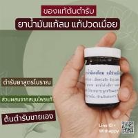 ราคา ยาน้ำมันแก้ลม แก้ปวดเมื่อย ของแท้ต้นตำรับขายเอง (24904722230)