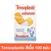 ราคา Tensoplast Rhinoplast Tigerplast Tensoplastic เทนโซพล๊าส ไรโนพลาสท์ ไทเกอร์พลาส เทนโซพล๊าสติค พลาสเตอร์ปิดแผล 100 แผ่น สินค้ามีให้เลือก 5 แบบ พลาสเตอร์ พลาสเตอร์ยา ผ้าปิดแผล (22285463806)