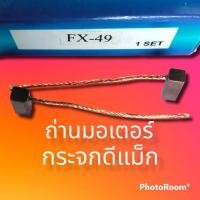ราคา ถ่านมอเตอร์ แปรงถ่านมอเตอร์กระจกไฟฟ้าดีแม็ก FX49 ISUZU D MAX TOYOTA CORONA ST191ขานด4x4 5x11mmหนาxกวางxยาว จำนวน1ชุดมี2ก้อน (14597623718)